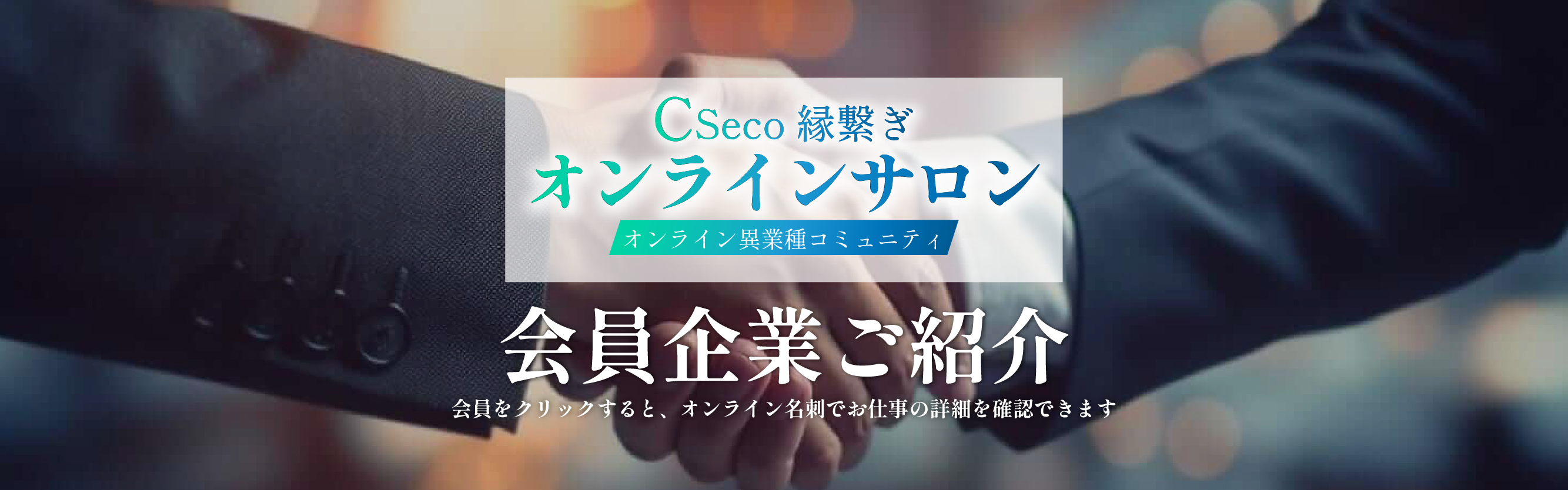 CSeco 縁繋ぎ オンラインサロン オンライン異業種コミュニティ