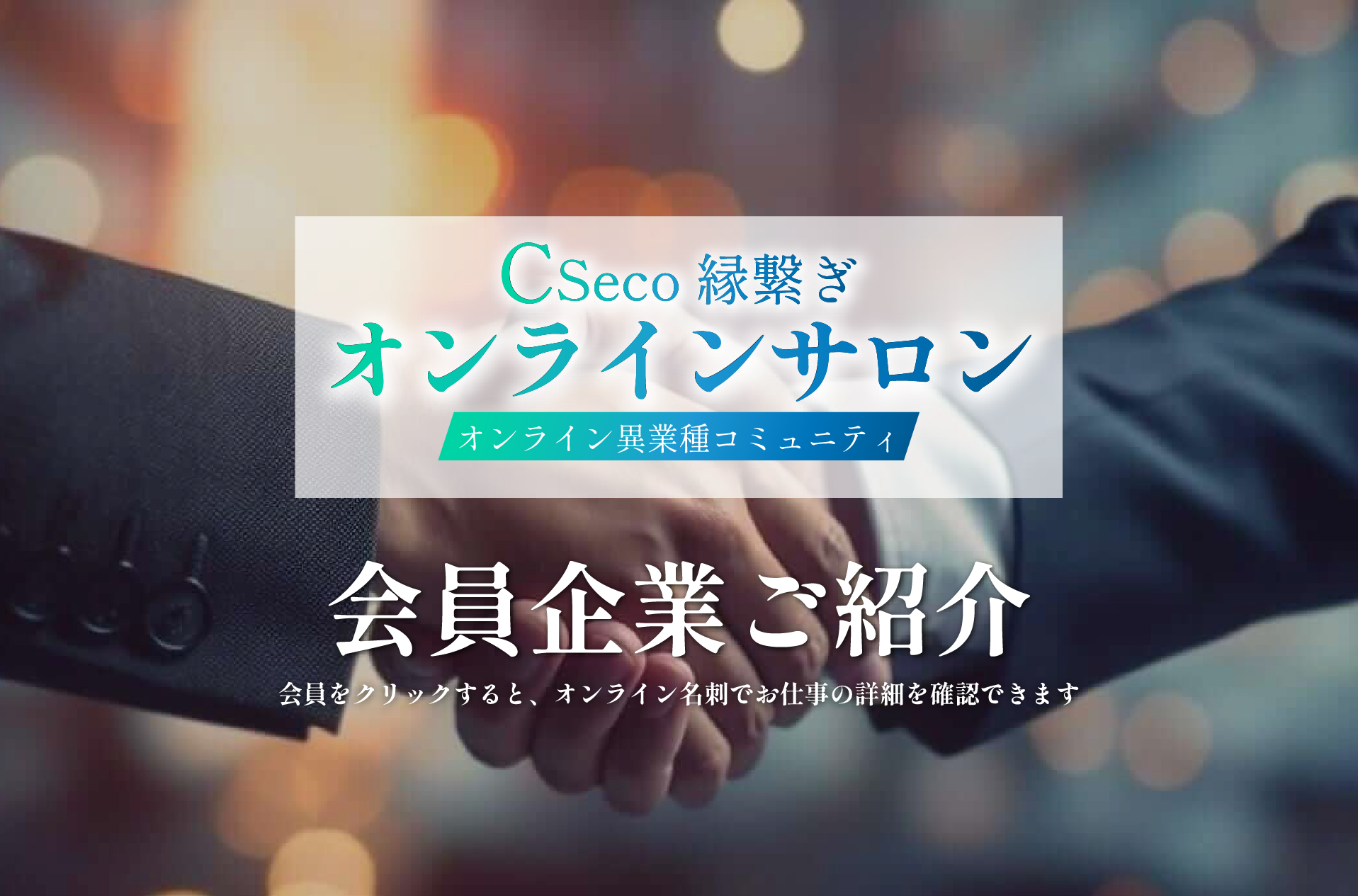 CSeco 縁繋ぎ オンラインサロン オンライン異業種コミュニティ